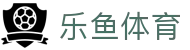 乐鱼体育 - LEYU SPORTS中国官方网站